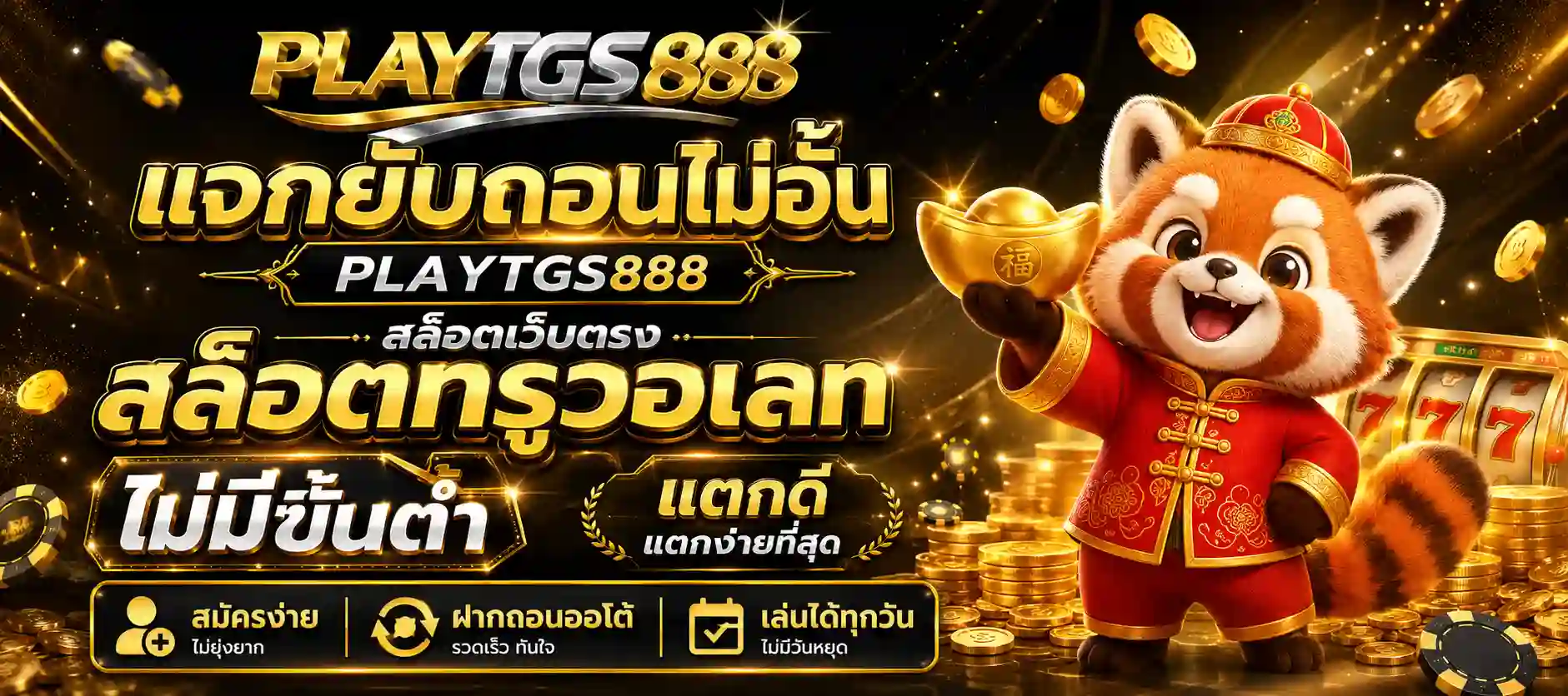 play tgs 888 เข้าสู่ระบบ