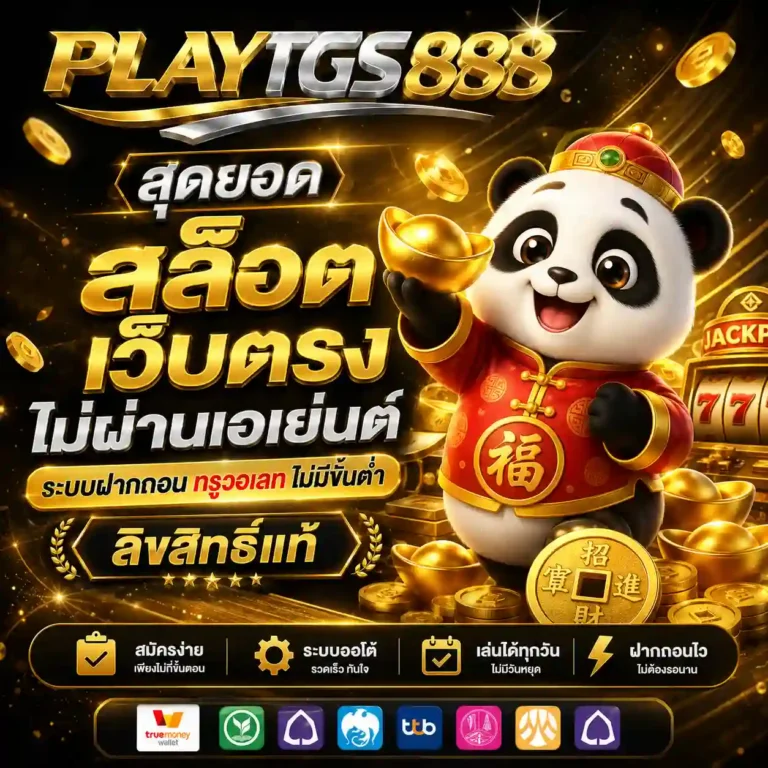 play tgs 888 สล็อต เว็บตรง