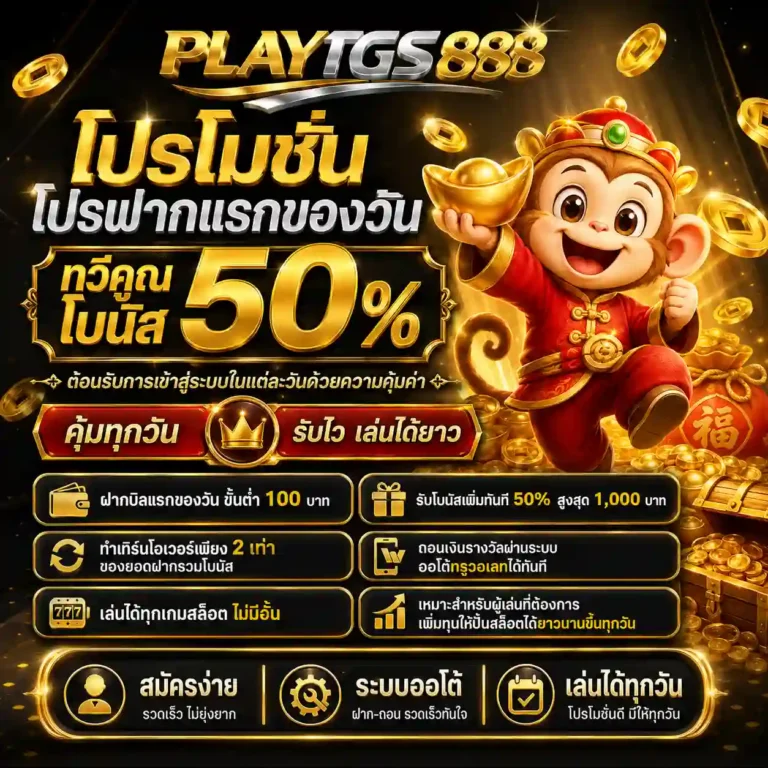 play tgs888 โปรโมชั่น