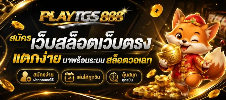 playtgs888 สมัคร