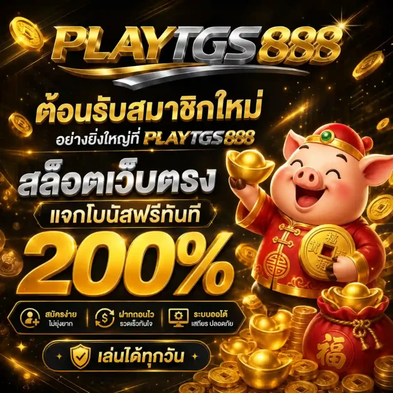 เว็บสล็อต play tgs888 สมัคร